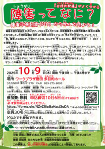 10月9日　ひたちなか市開催　障害平等研修のちらし