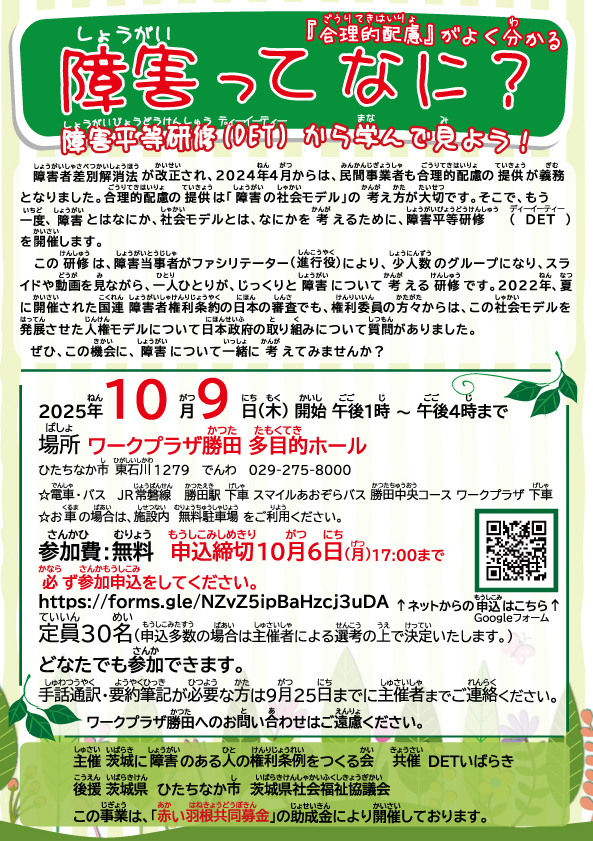 10月9日　ひたちなか市開催　障害平等研修のちらし