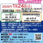 つなぐ窓口　差別相談室を活用しよう！学習会の表面ちらし