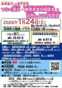 つなぐ窓口　差別相談室を活用しよう！学習会の表面ちらし