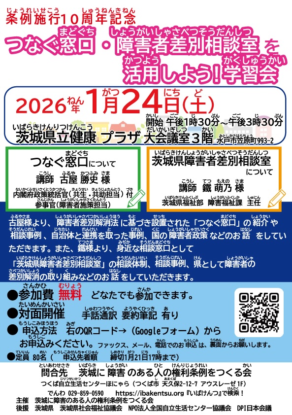 つなぐ窓口 差別相談室を活用しよう!学習会の表面ちらし