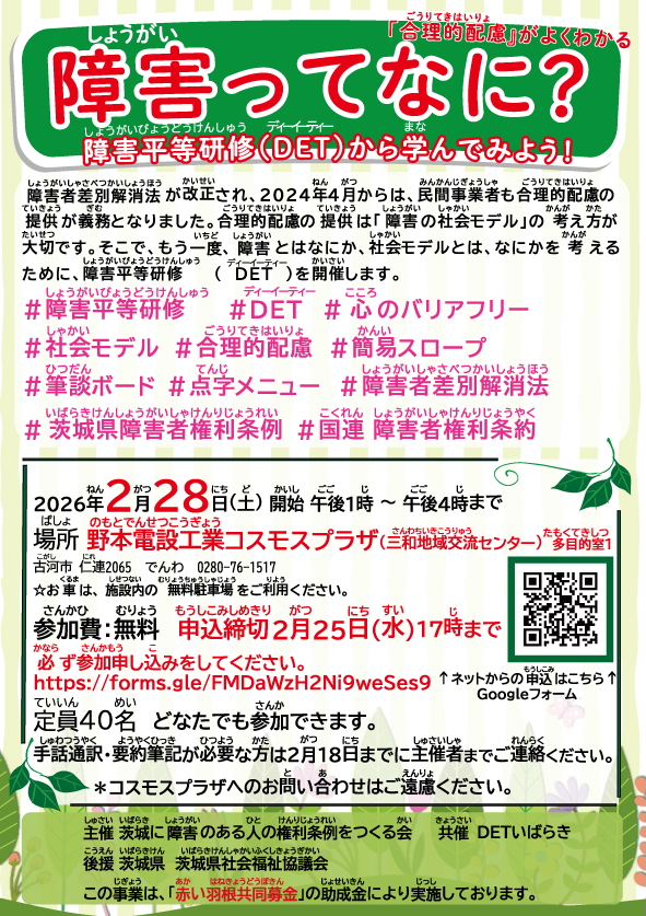 障害平等研修のちらし ホームページの内容と同じことが掲載してある。